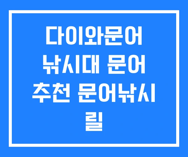 다이와문어 낚시대 문어 추천 문어낚시 릴