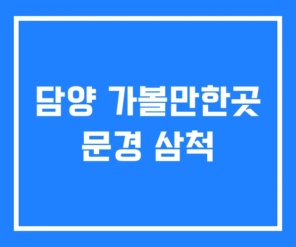 담양 가볼만한곳 문경 삼척