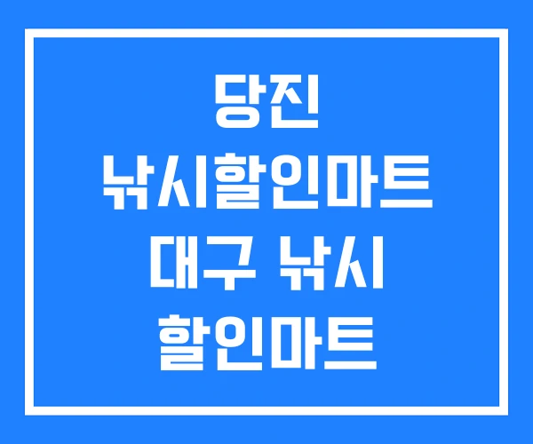 당진 낚시할인마트 대구 낚시 할인마트 대박낚시