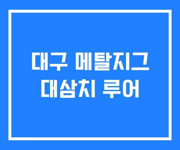 대구 메탈지그 대삼치 루어