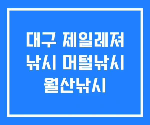 대구 제일레져 낚시 머털낚시 월산낚시 대구 제일레져 낚시 머털낚시 월산낚시