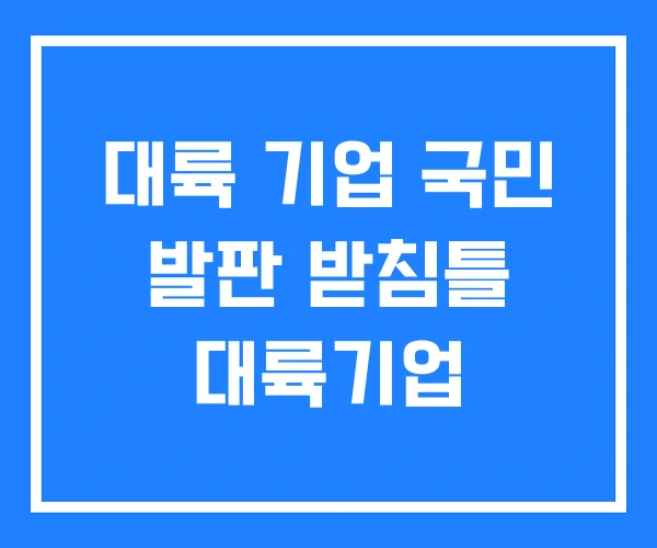 대륙 기업 국민 발판 받침틀 대륙기업