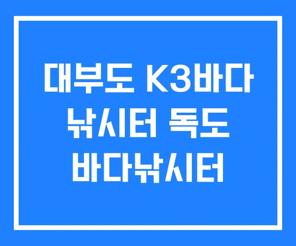 대부도 K3바다 낚시터 독도 바다낚시터