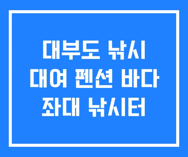 대부도 낚시 대여 펜션 바다 좌대 낚시터