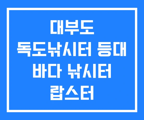 대부도 독도낚시터 등대 바다 낚시터 랍스터