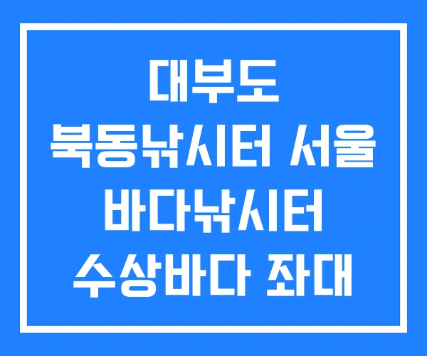 대부도 북동낚시터 서울 바다낚시터 수상바다 좌대 낚시터 대부도 북동낚시터 서울 바다낚시터 수상바다 좌대 낚시터