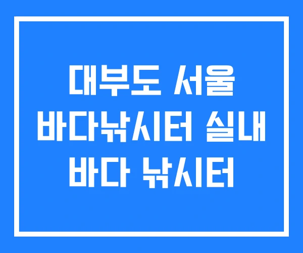 대부도 서울 바다낚시터 실내 바다 낚시터