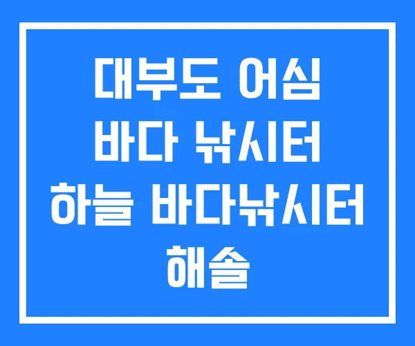 대부도 어심 바다 낚시터 하늘 바다낚시터 해솔