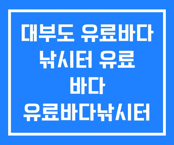 대부도 유료바다 낚시터 유료 바다 유료바다낚시터