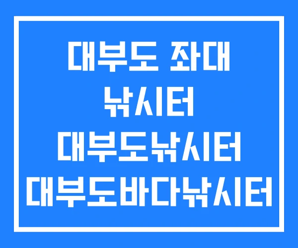 대부도 좌대 낚시터 대부도낚시터 대부도바다낚시터