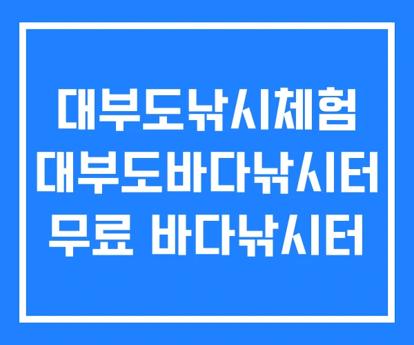 대부도낚시체험 대부도바다낚시터 무료 바다낚시터