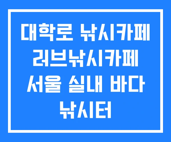 대학로 낚시카페 러브낚시카페 서울 실내 바다 낚시터