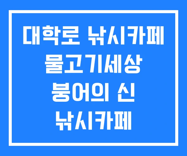 대학로 낚시카페 물고기세상 붕어의 신 낚시카페 대학로 낚시카페 물고기세상 붕어의 신 낚시카페