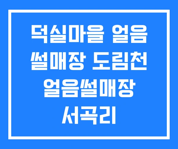 덕실마을 얼음 썰매장 도림천 얼음썰매장 서곡리