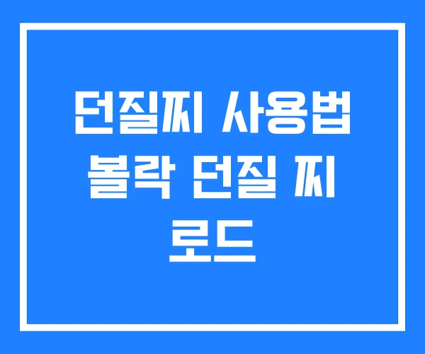 던질찌 사용법 볼락 던질 찌 로드