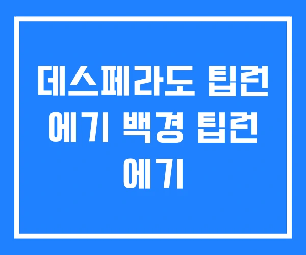 데스페라도 팁런 에기 백경 팁런 에기