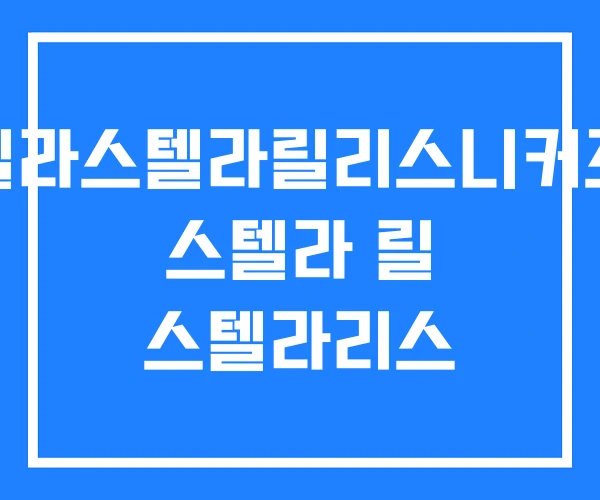 델라스텔라릴리스니커즈 스텔라 릴 스텔라리스 델라스텔라릴리스니커즈 스텔라 릴 스텔라리스