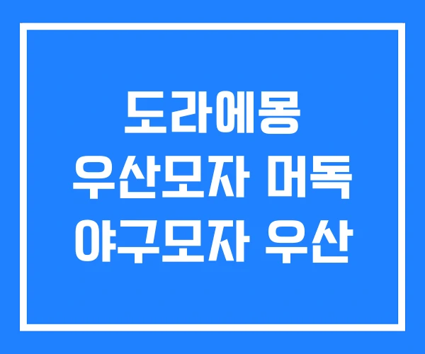 도라에몽 우산모자 머독 야구모자 우산