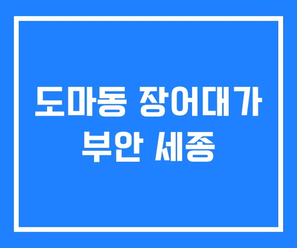 도마동 장어대가 부안 세종