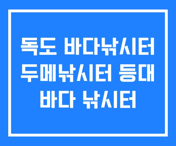 독도 바다낚시터 두메낚시터 등대 바다 낚시터 독도 바다낚시터 두메낚시터 등대 바다 낚시터