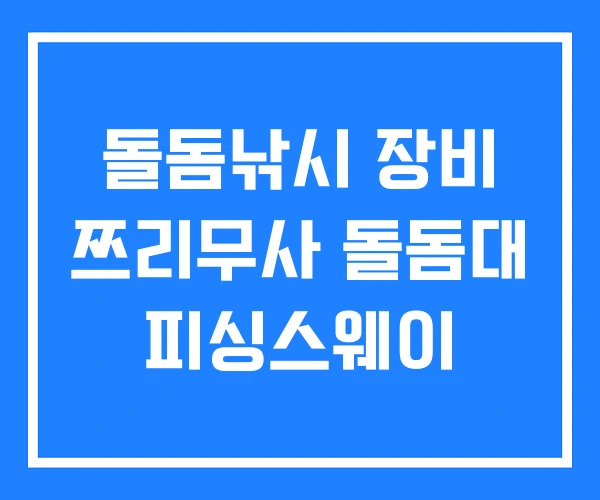 돌돔낚시 장비 쯔리무사 돌돔대 피싱스웨이 돌돔낚시 장비 쯔리무사 돌돔대 피싱스웨이