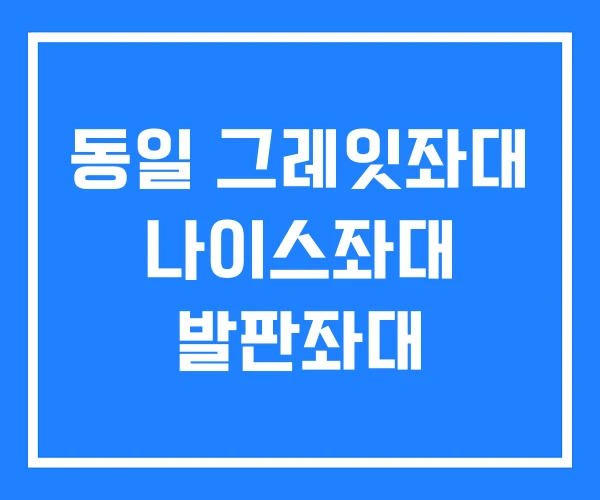 동일 그레잇좌대 나이스좌대 발판좌대
