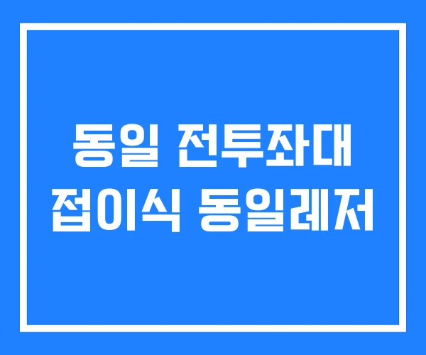 동일 전투좌대 접이식 동일레저