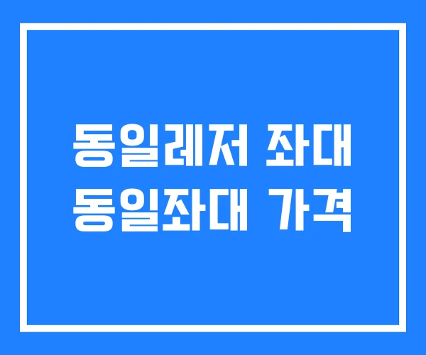 동일레저 좌대 동일좌대 가격 동일레저 좌대 동일좌대 가격