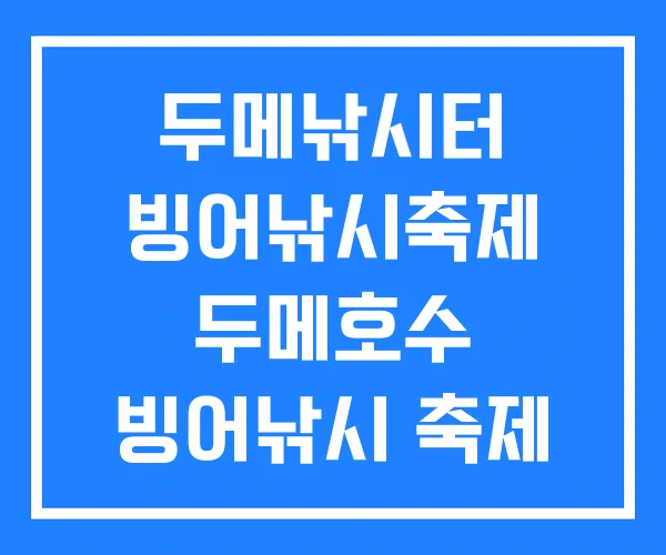 두메낚시터 빙어낚시축제 두메호수 빙어낚시 축제 두메낚시터 빙어낚시축제 두메호수 빙어낚시 축제