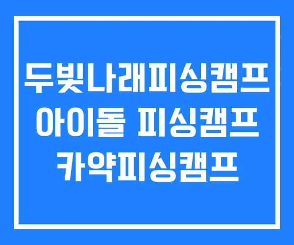 두빛나래피싱캠프 아이돌 피싱캠프 카약피싱캠프