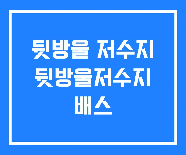 뒷방울 저수지 뒷방울저수지 배스
