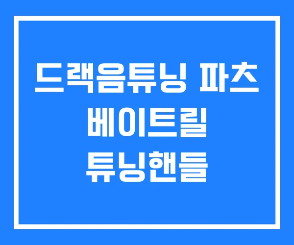 드랙음튜닝 파츠 베이트릴 튜닝핸들