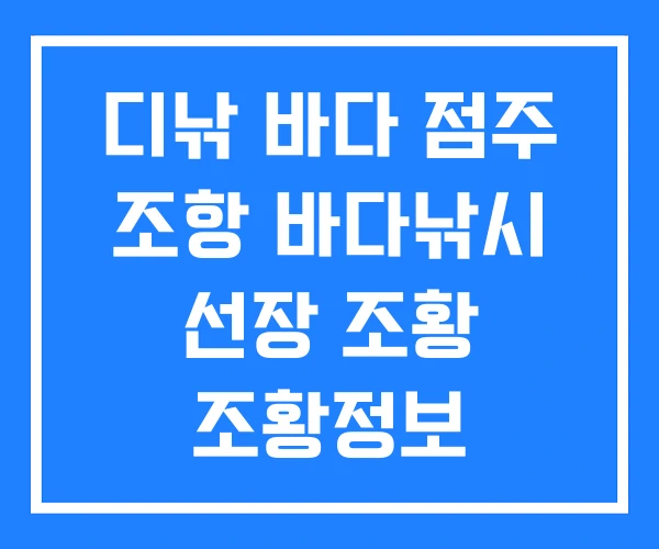 디낚 바다 점주 조항 바다낚시 선장 조황 조황정보
