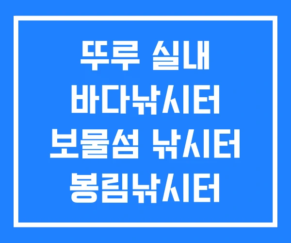 뚜루 실내 바다낚시터 보물섬 낚시터 봉림낚시터