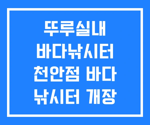 뚜루실내 바다낚시터 천안점 바다 낚시터 개장 뚜루실내 바다낚시터 천안점 바다 낚시터 개장