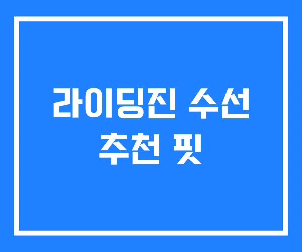 라이딩진 수선 추천 핏 라이딩진 수선 추천 핏