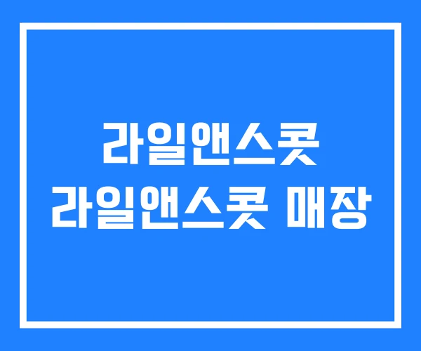 라일앤스콧 라일앤스콧 매장 라일앤스콧 라일앤스콧 매장