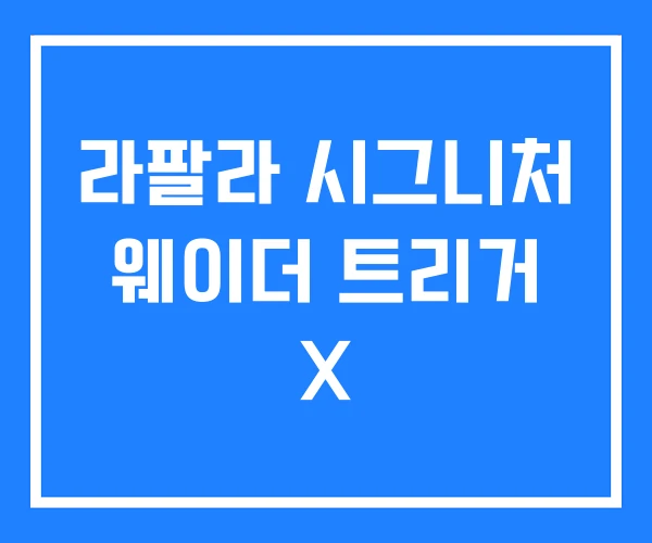 라팔라 시그니처 웨이더 트리거 X 라팔라 시그니처 웨이더 트리거 X