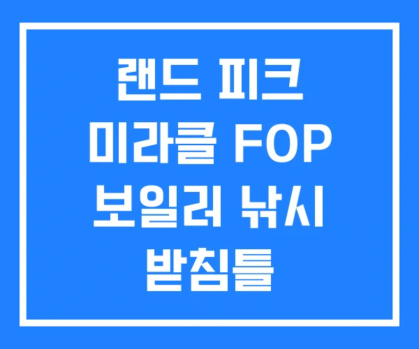 랜드 피크 미라클 FOP 보일러 낚시 받침틀