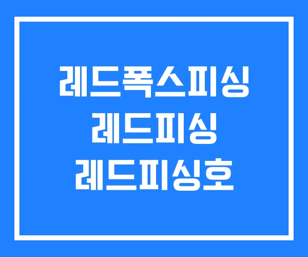 레드폭스피싱 레드피싱 레드피싱호 레드폭스피싱 레드피싱 레드피싱호