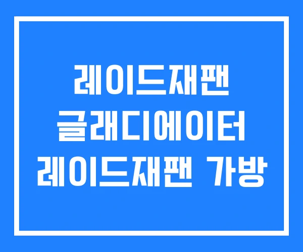 레이드재팬 글래디에이터 레이드재팬 가방