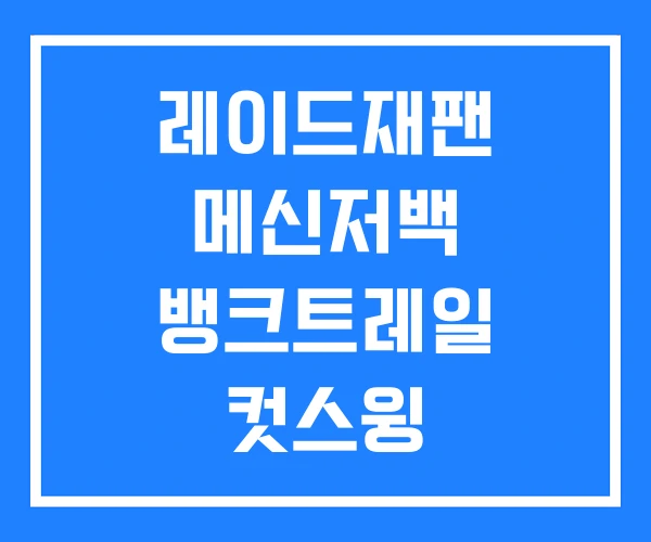 레이드재팬 메신저백 뱅크트레일 컷스윙