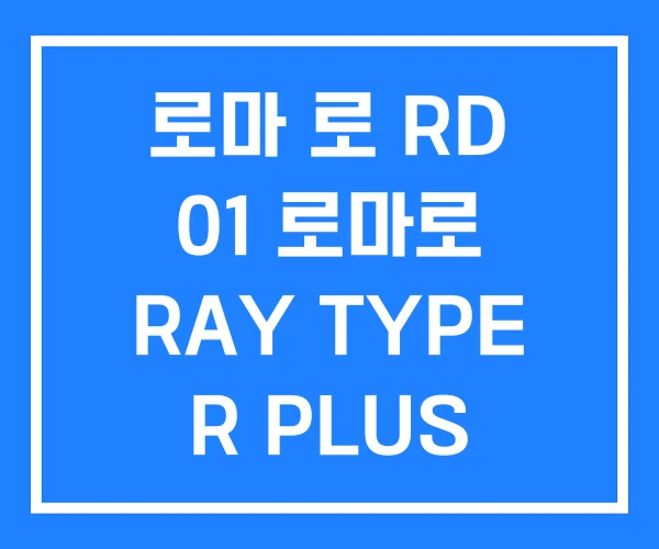 로마 로 RD 01 로마로 RAY TYPE R PLUS 후기 아르코바사 웨지 로마 로 RD 01 로마로 RAY TYPE R PLUS 후기 아르코바사 웨지