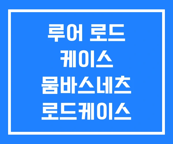 루어 로드 케이스 뭄바스네츠 로드케이스 시마노 루어 로드 케이스 뭄바스네츠 로드케이스 시마노