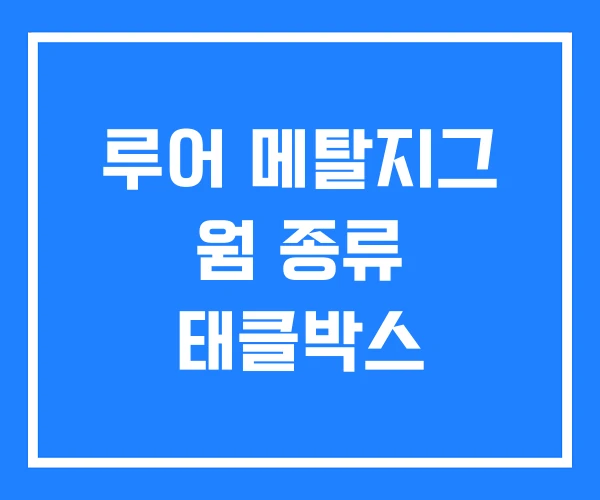 루어 메탈지그 웜 종류 태클박스