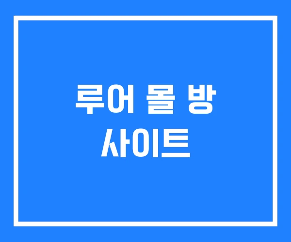 루어 몰 방 사이트 루어 몰 방 사이트