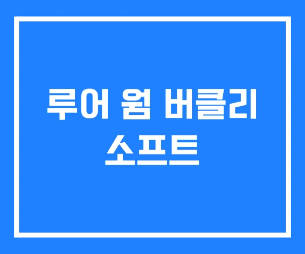 루어 웜 버클리 소프트
