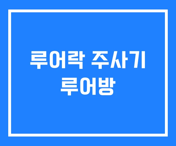루어락 주사기 루어방 루어락 주사기 루어방