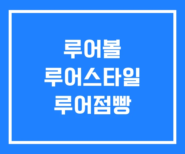 루어볼 루어스타일 루어점빵