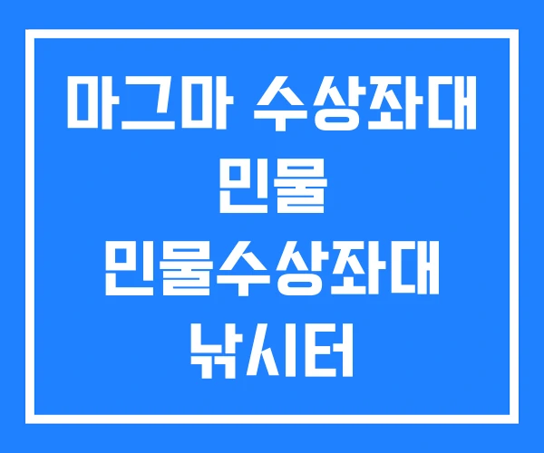 마그마 수상좌대 민물 민물수상좌대 낚시터